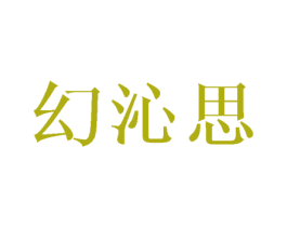 幻沁思 商标图样