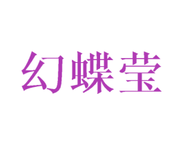 幻蝶莹 商标图样