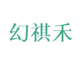 幻祺禾 商标图样