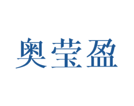 奥莹盈 商标图样