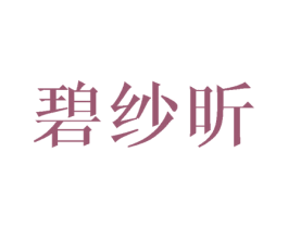 碧纱昕 商标图样