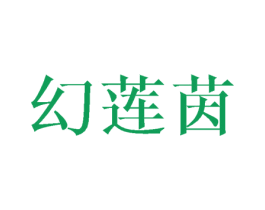 幻莲茵 商标图样