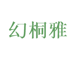 幻桐雅 商标图样