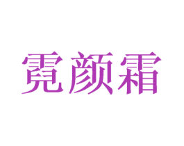 霓颜霜 商标图样