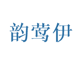 韵莺伊 商标图样