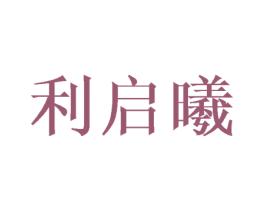 利启曦 商标图样