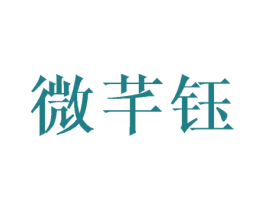 微芊钰 商标图样