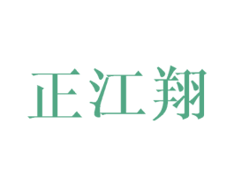 正江翔 商标图样