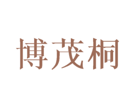 博茂桐 商标图样
