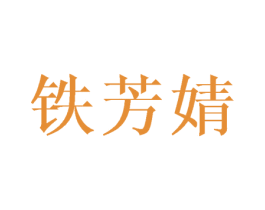 铁芳婧 商标图样