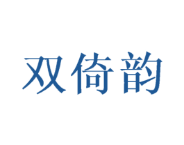 双倚韵 商标图样