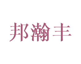 邦瀚丰 商标图样