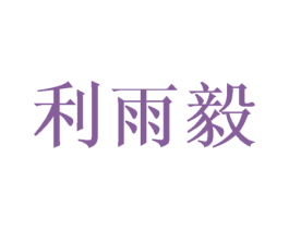 利雨毅 商标图样