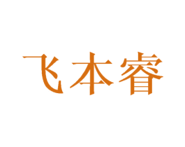 飞本睿 商标图样