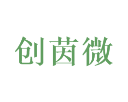 创茵微 商标图样