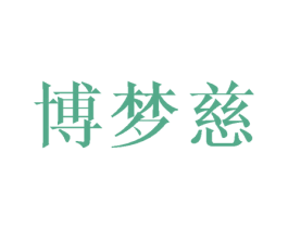 博梦慈 商标图样