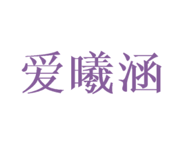 爱曦涵 商标图样