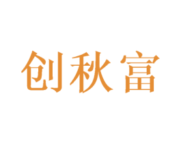 创秋富 商标图样