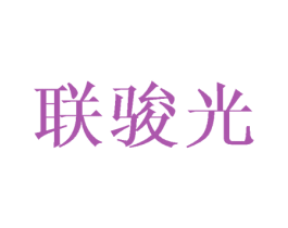 联骏光 商标图样