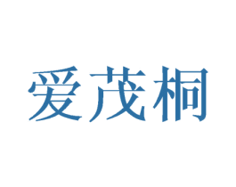 爱茂桐 商标图样