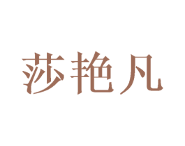 莎艳凡 商标图样