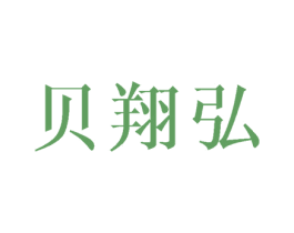 贝翔弘 商标图样
