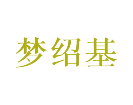 梦绍基 商标图样