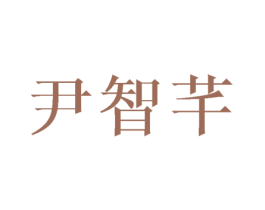 尹智芊 商标图样