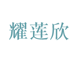 耀莲欣 商标图样