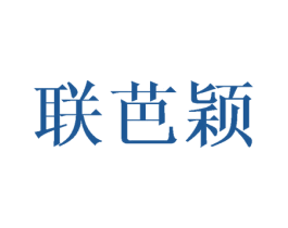联芭颖 商标图样