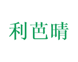 利芭晴 商标图样