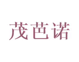 茂芭诺 商标图样