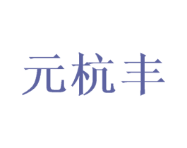 元杭丰 商标图样