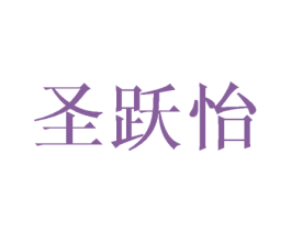 圣跃怡 商标图样