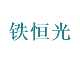 铁恒光 商标图样