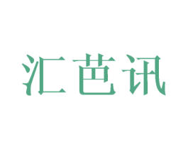 汇芭讯 商标图样