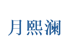 月熙澜 商标图样