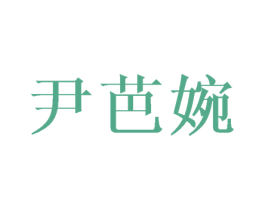 尹芭婉 商标图样