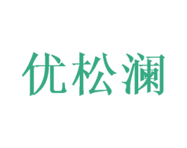 优松澜 商标图样