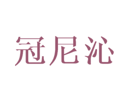 冠尼沁 商标图样