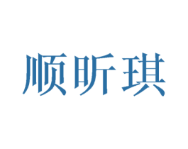 顺昕琪 商标图样