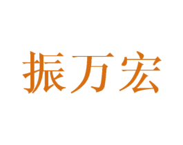 振万宏 商标图样