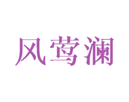 风莺澜 商标图样