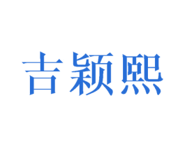 吉颖熙 商标图样