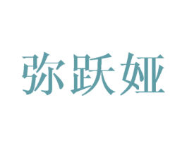 弥跃娅 商标图样