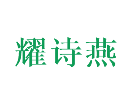 耀诗燕 商标图样