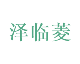 泽临菱 商标图样