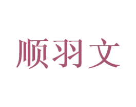 顺羽文 商标图样