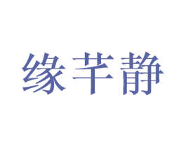 缘芊静 商标图样