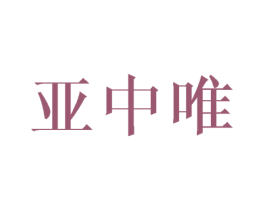 亚中唯 商标图样